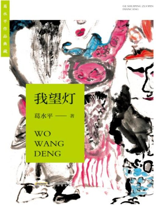 Cover image for 葛水平作品典藏：我望灯
